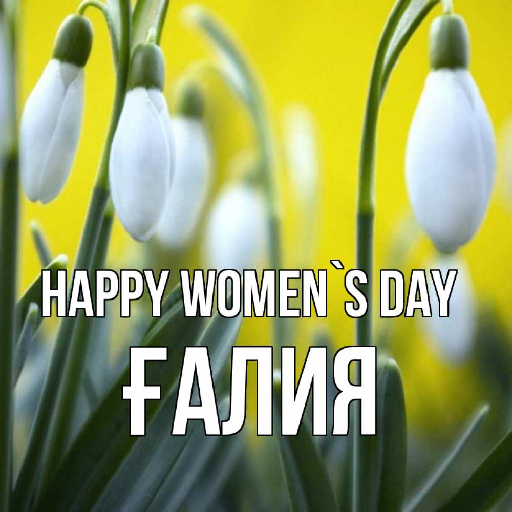 Greetings card с именем, ҒАЛИЯ happy women`s day весенние цветы Greetings with text for free download 